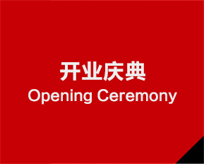 開業(yè)慶典策劃