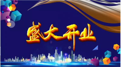 開業慶典_找上海天茨__多年經驗_只為您滿意