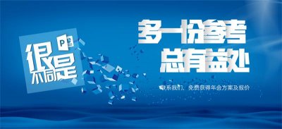 上海年會演出團隊 上海年會策劃公司 企業年會策劃場地布置