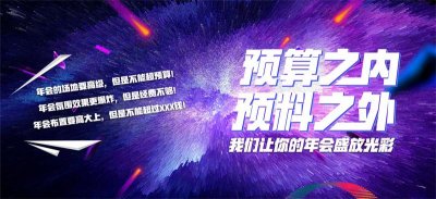 公司特色年會策劃需要考慮哪些因素