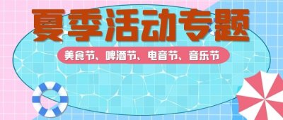 夏季大型主題活動(dòng)策劃,大型暖場引流活動(dòng)策劃