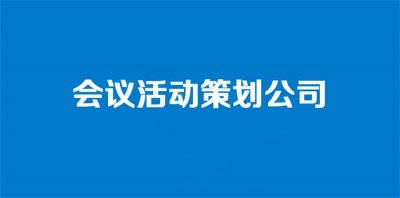 上海會議會務服務公司:專業策劃,會議會務一站式解決方案